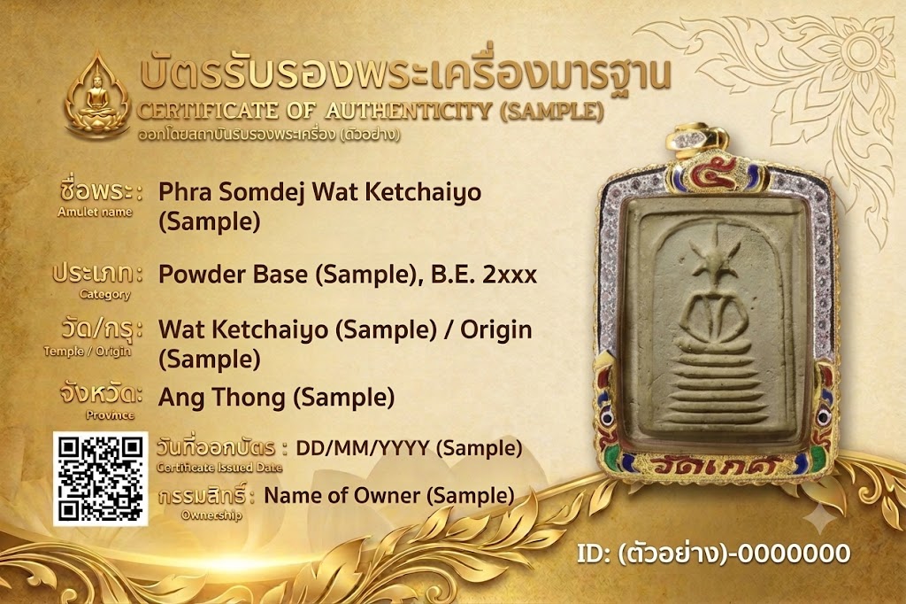 บัตรรับรองพระแท้